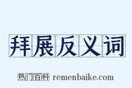 拜展反义词是什么意思的图片